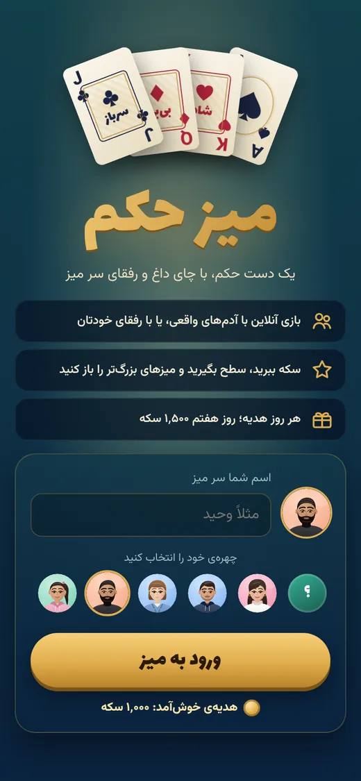 صفحه‌ی ورود بازی میز حکم با انتخاب چهره